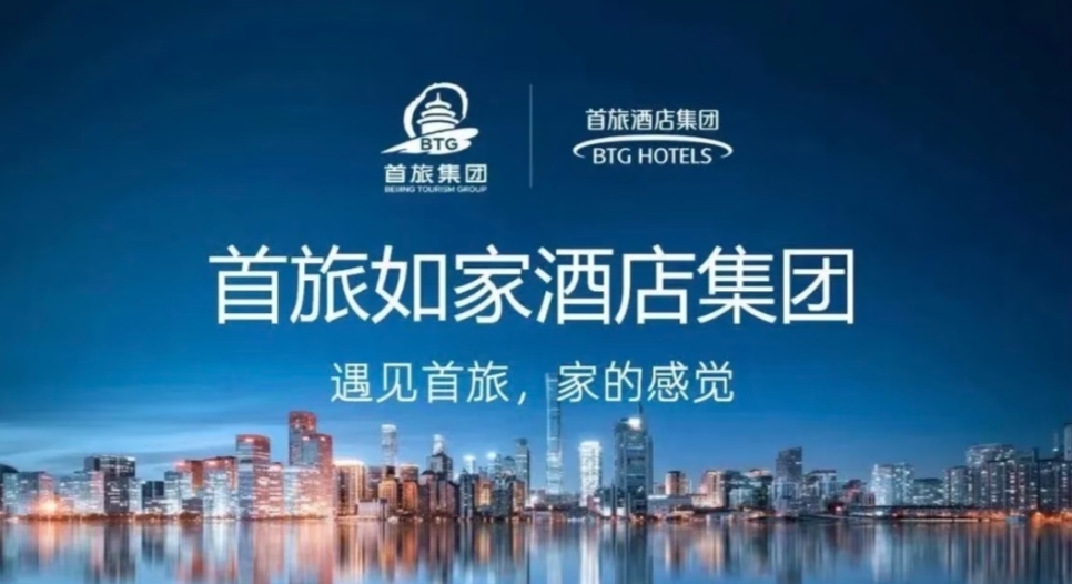 首旅如家集团